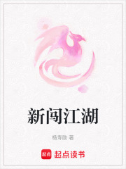 新闯江湖在线阅读