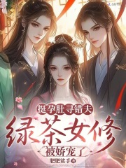 挺孕肚寻错夫，绿茶女修被娇宠了在线阅读