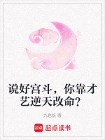 说好宫斗，你靠才艺逆天改命？最新章节在线阅读