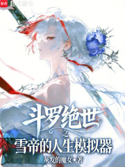斗罗：绝世之雪帝的人生模拟器