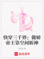快穿三千界：傲娇帝王靠空间斩神最新章节在线阅读