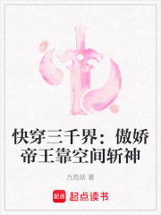 快穿三千界：傲娇帝王靠空间斩神在线阅读