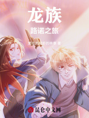 龙族：路诺之旅