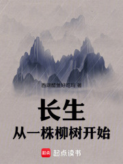 长生，从一株柳树开始