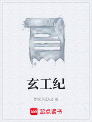 玄工纪在线阅读