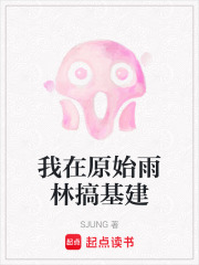 我在原始雨林搞基建在线阅读