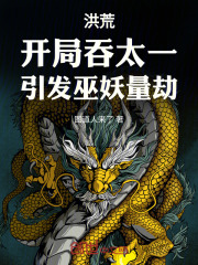 洪荒：开局吞太一，引发巫妖量劫在线阅读