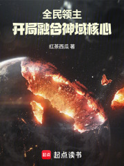 全民领主：开局融合神域核心在线阅读
