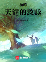 神印：天谴的救赎封面