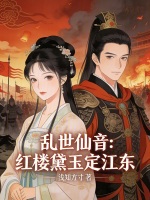 乱世仙音：红楼黛玉定江东最新章节在线阅读