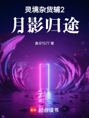 灵境杂货辅2月影归途在线阅读