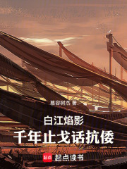 白江焰影：千年止戈话抗倭在线阅读