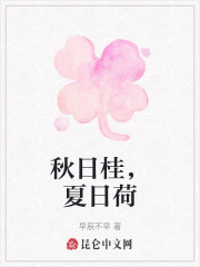 秋日桂，夏日荷