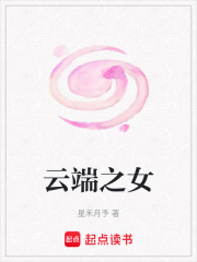 云端之女在线阅读