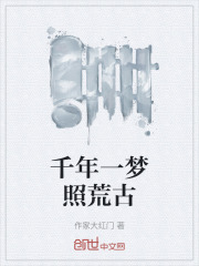 千年一梦照荒古