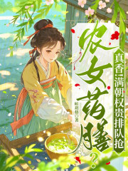 农女药膳？真香！满朝权贵排队抢在线阅读