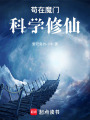 苟在魔门科学修仙在线阅读