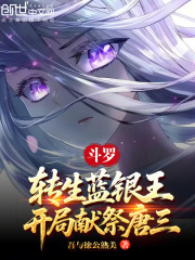 斗罗：转生蓝银王，开局献祭唐三