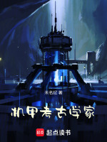 机甲考古学家封面