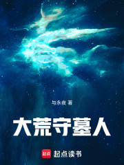 大荒守墓人在线阅读