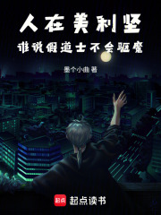 人在美利坚，谁说假道士不会驱魔