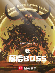 我，幕后BOSS