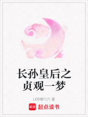 长孙皇后之贞观一梦