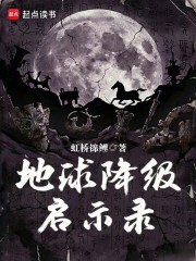地球降级启示录在线阅读