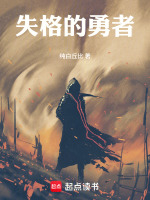 失格的勇者封面