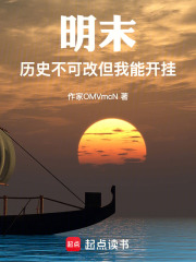 明末：历史不可改，但我能开挂在线阅读