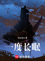 一度长眠