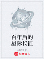 百年后的星际长征封面