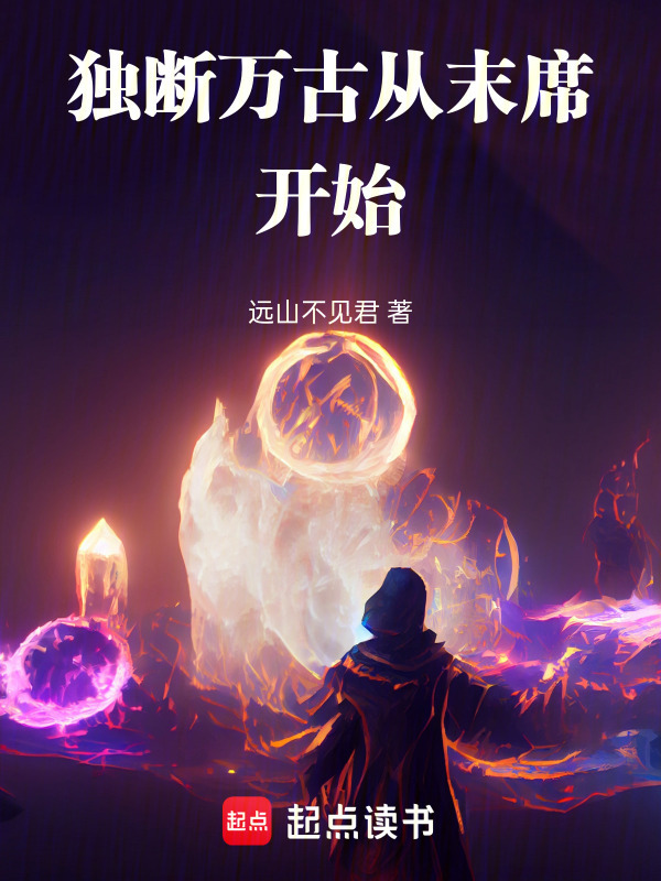 独断万古从末席开始在线阅读