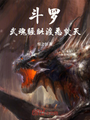 斗罗：武魂睚眦，渡恶焚天