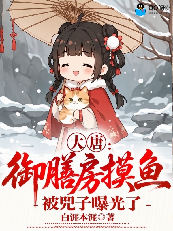 大唐：御膳房摸鱼，被兕子曝光了在线阅读