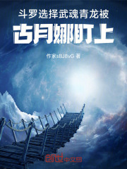 斗罗选择武魂青龙被古月娜盯上