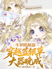 斗罗模拟器：穿越蓝银草大器晚成