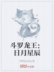 斗罗龙王：日月星辰