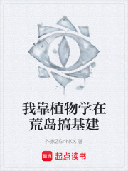 我靠植物学在荒岛搞基建在线阅读