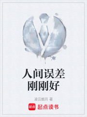 人间误差刚刚好在线阅读