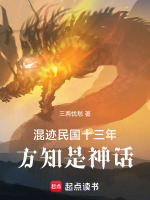混迹民国十三年，方知是神话封面