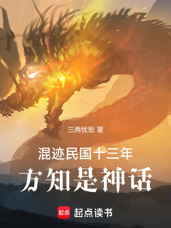 混迹民国十三年，方知是神话在线阅读