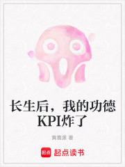 长生后，我的功德KPI炸了在线阅读