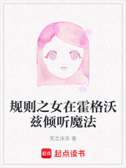 规则之女在霍格沃兹倾听魔法在线阅读