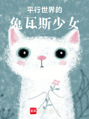 韩娱兔瓦斯少女在线阅读