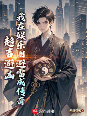 趋吉避凶，我在娱乐圈避雷成传奇在线阅读