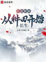 苟道修仙：从种田开始长生封面