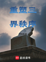 重塑三界秩序在线阅读
