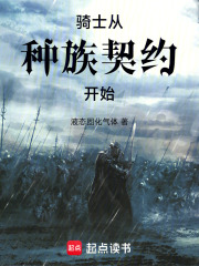 骑士从种族契约开始在线阅读