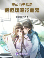 穿成白无常后，被迫攻略冷面鬼